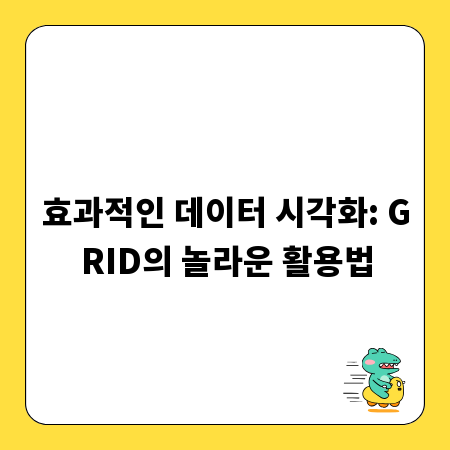 효과적인 데이터 시각화: GRID의 놀라운 활용법