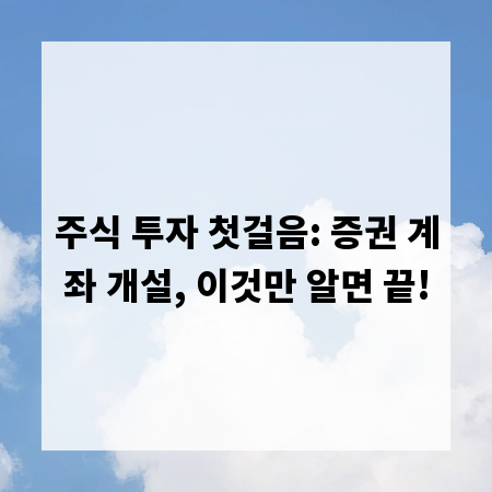 주식 투자 첫걸음: 증권 계좌 개설, 이것만 알면 끝!