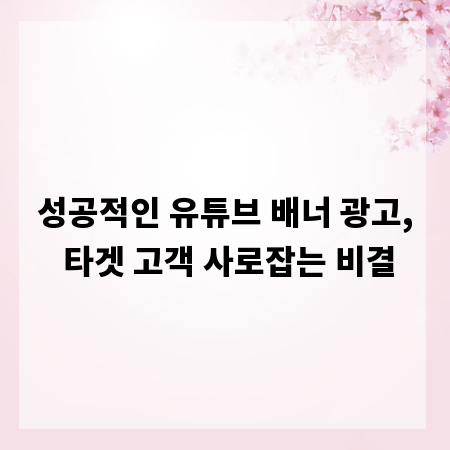 성공적인 유튜브 배너 광고, 타겟 고객 사로잡는 비결