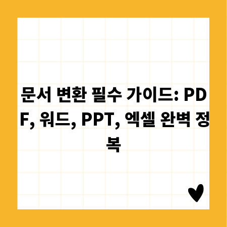 문서 변환 필수 가이드: PDF, 워드, PPT, 엑셀 완벽 정복