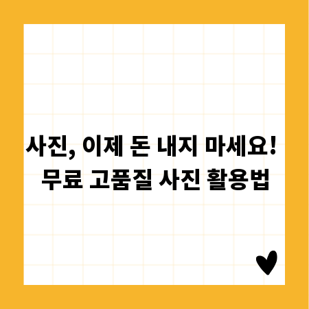 사진, 이제 돈 내지 마세요! 무료 고품질 사진 활용법