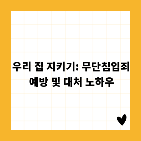 우리 집 지키기: 무단침입죄 예방 및 대처 노하우