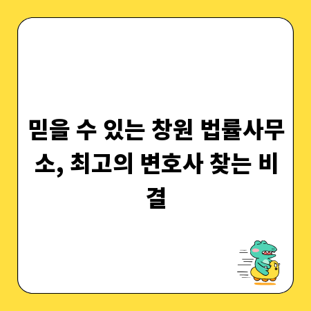 믿을 수 있는 창원 법률사무소, 최고의 변호사 찾는 비결