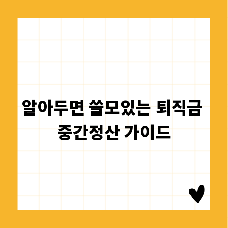 알아두면 쓸모있는 퇴직금 중간정산 가이드