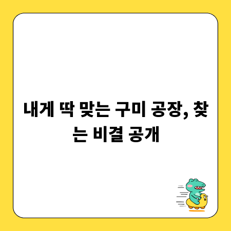 내게 딱 맞는 구미 공장, 찾는 비결 공개