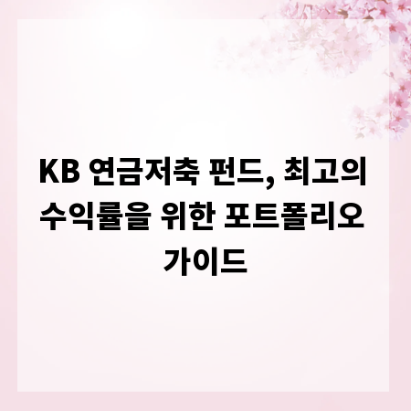 KB 연금저축 펀드, 최고의 수익률을 위한 포트폴리오 가이드