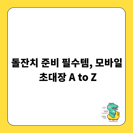 돌잔치 준비 필수템, 모바일 초대장 A to Z