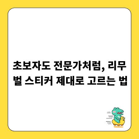 초보자도 전문가처럼, 리무벌 스티커 제대로 고르는 법