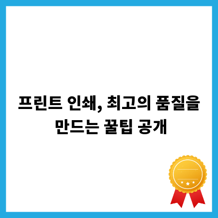 프린트 인쇄, 최고의 품질을 만드는 꿀팁 공개