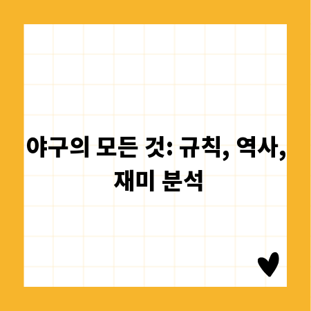 야구의 모든 것: 규칙, 역사, 재미 분석