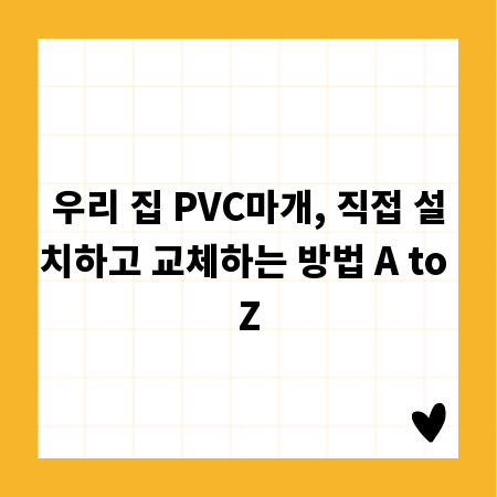 우리 집 PVC마개, 직접 설치하고 교체하는 방법 A to Z