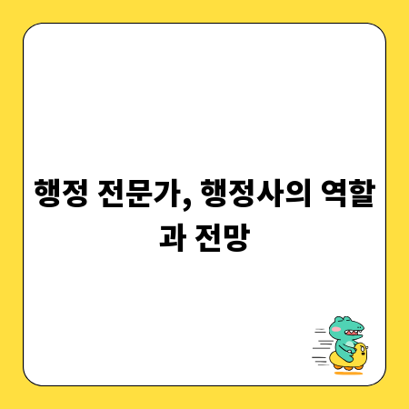 행정 전문가, 행정사의 역할과 전망