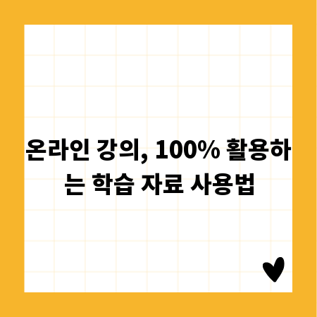 온라인 강의, 100% 활용하는 학습 자료 사용법
