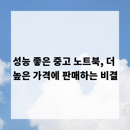 성능 좋은 중고 노트북, 더 높은 가격에 판매하는 비결