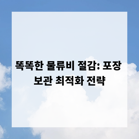 똑똑한 물류비 절감: 포장 보관 최적화 전략
