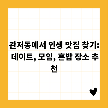 관저동에서 인생 맛집 찾기: 데이트, 모임, 혼밥 장소 추천