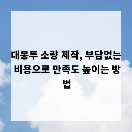 대봉투 소량 제작, 부담없는 비용으로 만족도 높이는 방법