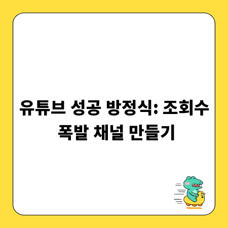 유튜브 성공 방정식: 조회수 폭발 채널 만들기