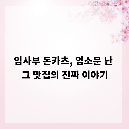 임사부 돈카츠, 입소문 난 그 맛집의 진짜 이야기