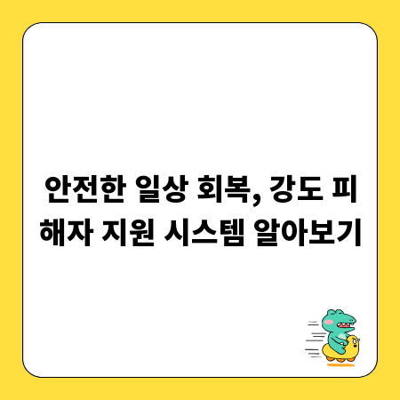 안전한 일상 회복, 강도 피해자 지원 시스템 알아보기