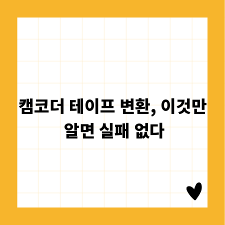 캠코더 테이프 변환, 이것만 알면 실패 없다