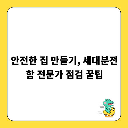 안전한 집 만들기, 세대분전함 전문가 점검 꿀팁