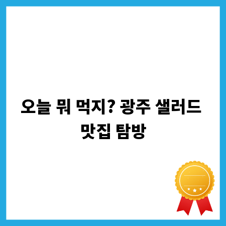 오늘 뭐 먹지? 광주 샐러드 맛집 탐방