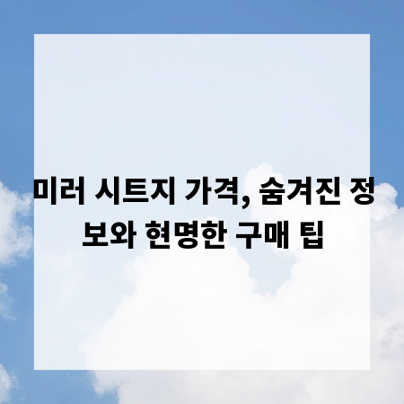 미러 시트지 가격, 숨겨진 정보와 현명한 구매 팁