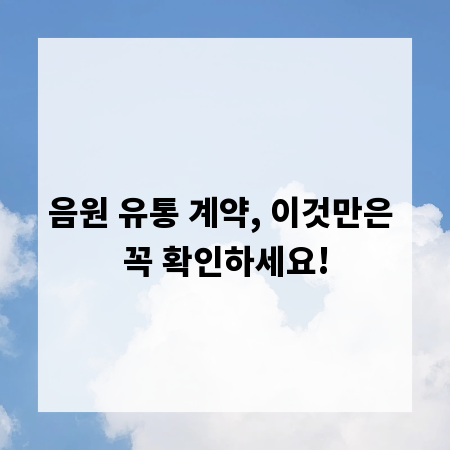 음원 유통 계약, 이것만은 꼭 확인하세요!