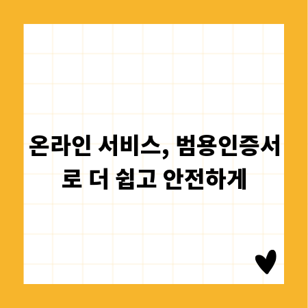 온라인 서비스, 범용인증서로 더 쉽고 안전하게