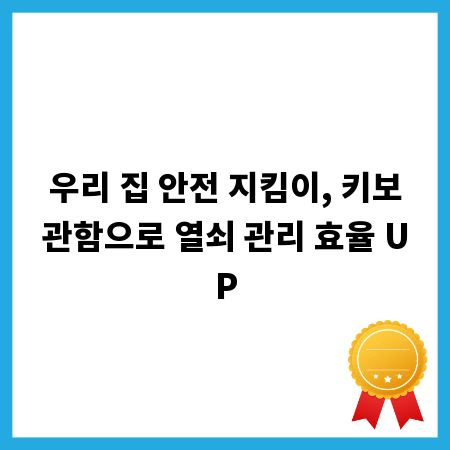 우리 집 안전 지킴이, 키보관함으로 열쇠 관리 효율 UP