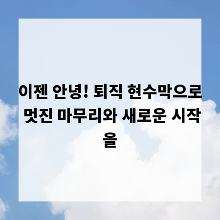 이젠 안녕! 퇴직 현수막으로 멋진 마무리와 새로운 시작을