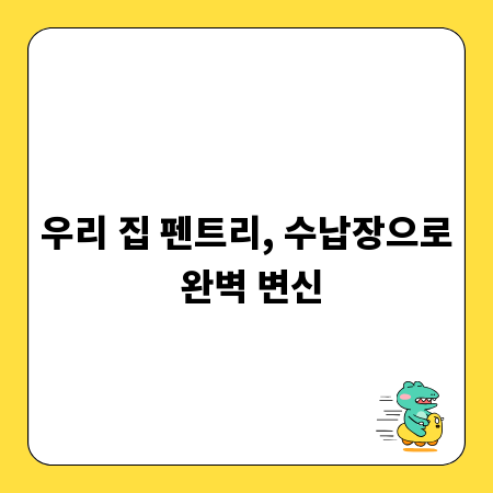 우리 집 펜트리, 수납장으로 완벽 변신