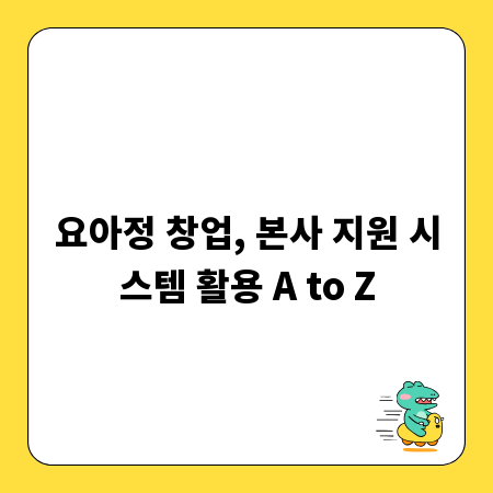 요아정 창업, 본사 지원 시스템 활용 A to Z