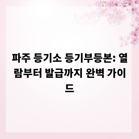 파주 등기소 등기부등본: 열람부터 발급까지 완벽 가이드