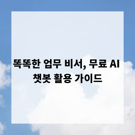 똑똑한 업무 비서, 무료 AI 챗봇 활용 가이드