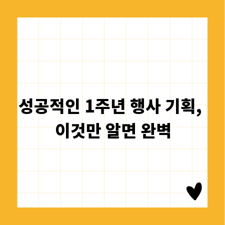 성공적인 1주년 행사 기획, 이것만 알면 완벽