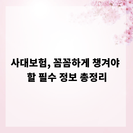 사대보험, 꼼꼼하게 챙겨야 할 필수 정보 총정리